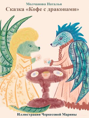 cover image of Сказка «Кофе с драконами»